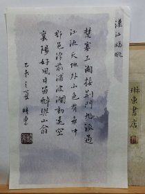 书法笺 汉江临眺 品纸如图 便宜5元