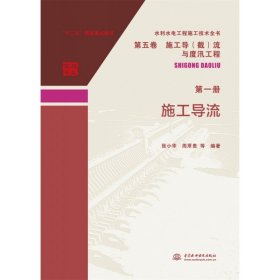 水利水电工程施工技术全书 第五卷 施工导（截）流与度汛工程 第一册  施工导流