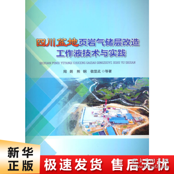 四川盆地页岩气储层改造工作液技术与实践