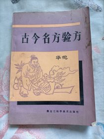 古今各方验方(1990一版一印)