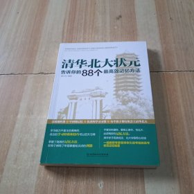 清华北大状元告诉你的88个最高效记忆方法