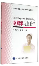 组织学与胚胎学(全国高等职业教育护理专业教材) 9787565908385