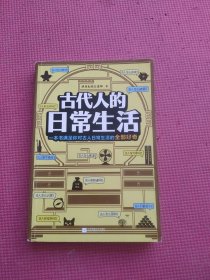 古代人的日常生活（古人怎么驱蚊？刷牙？擦屁屁？满足你对古人日常生活的全部好奇）（这本史书真好看文库）