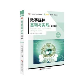 数字媒体基础与实践(第3版大学计算机系列教材)