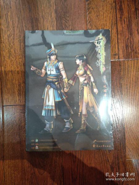《古剑奇谭二》官方美术设定集标准版：大型3D仙侠类单机游戏《古剑奇谭二》原画&设定资料