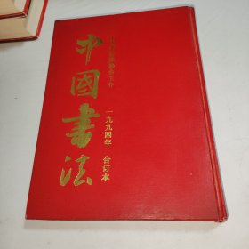 中国书法 一九九四年 合订本