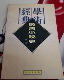 晚清小说史（塔一）