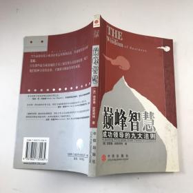 巅峰智慧:成功领导的九大法则