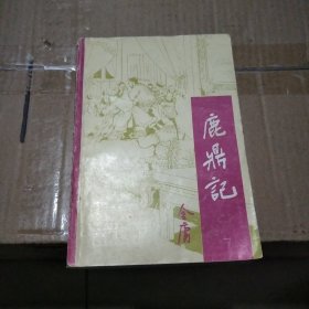 鹿鼎记（一