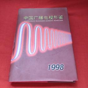 中国广播电视年鉴.1998