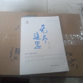 无尽追思 影人亲属访谈录