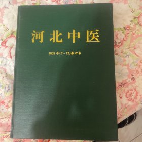河北中医 2008年 7-12合订本