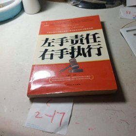 左手责任 右手执行