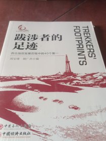 跋涉者的足跡