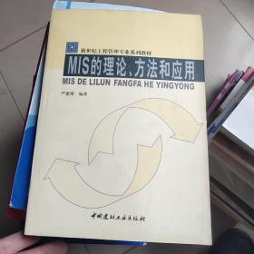 MIS的理论方法和应用/新世纪工程管理专业系列教材