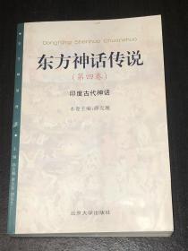 《东方神话传说》（第四卷）（印度古代神话）