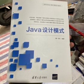 Java设计模式（高等学校设计模式课程系列教材）