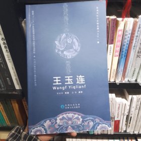 签名本  贵州少数民族古籍经典系列 王玉连