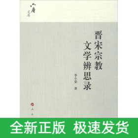 晋宋宗教文学辨思录