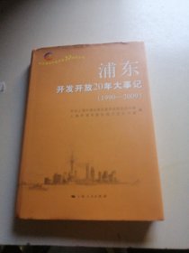 浦东开发开放20年大事记（1990－2009）