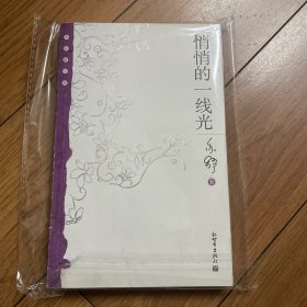 悄悄的一线光