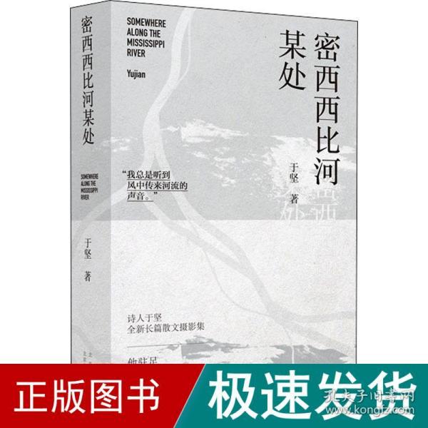 密西西比河某处 散文 于坚 新华正版