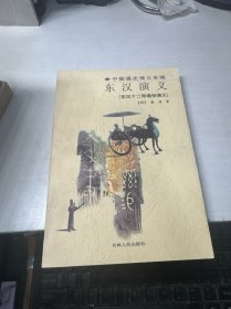 中国通史演义全编 东汉演义（东汉十二帝通俗演义）
