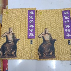 禪宗經(jīng)典精華上冊(cè)中冊(cè)