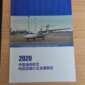 2020年中国通用航空短途运输行业发展报告