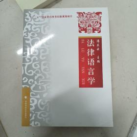 法律语言学