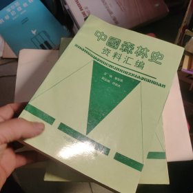 中国森林史资料汇编