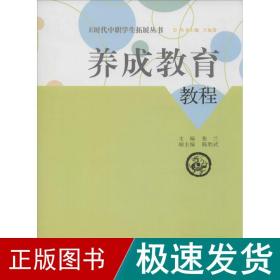 E时代中职学生拓展丛书：养成教育教程