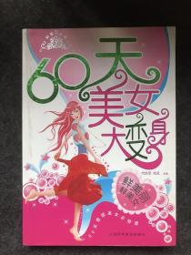 《60天美女大变身》