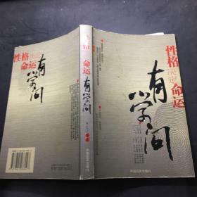 性格決定命運有學問