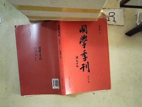 国学季刊（第5期）