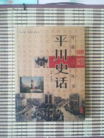 平川史話
