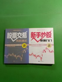 股票获利实战大全2新手炒股快速入门、3股票交易实战技法 共2本合售