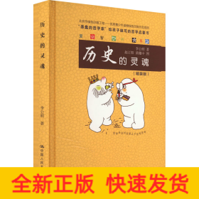 历史的灵魂(精装版)