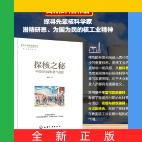 中國(guó)科普?qǐng)D書(shū)史叢書(shū)--探核之秘·中國(guó)核科學(xué)科普作品史