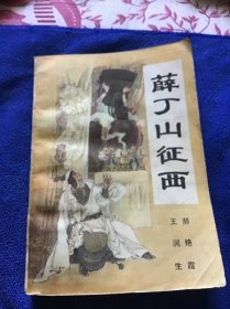 薛丁山征西 一版一印