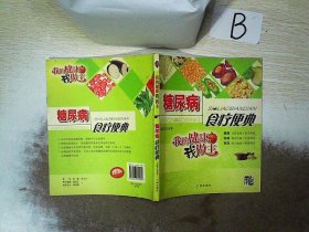 我的健康我做主：糖尿病食疗便典