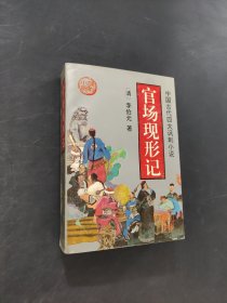 官场现形记
