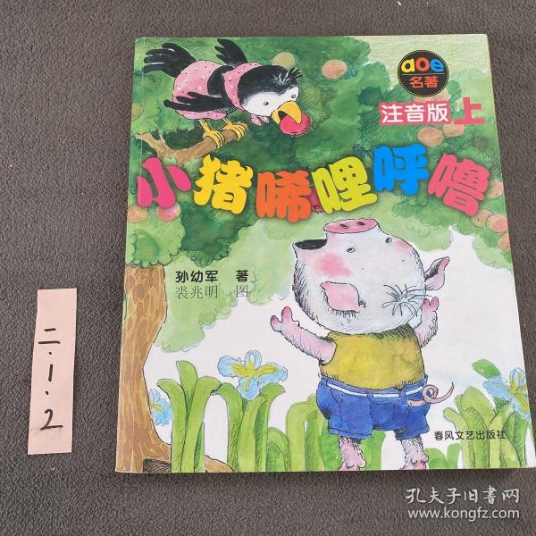 小猪唏哩呼噜 注音版 上