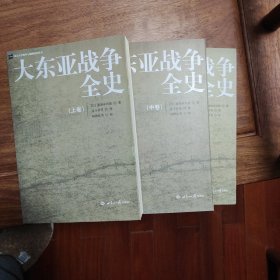 大东亚战争全史