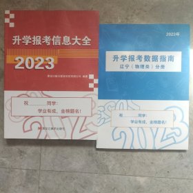 升学报考信息大全2023+ 升学报考数据指南辽宁(物理类)分册