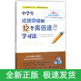 中学生成绩突破的12个高倍速学习法