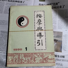 按摩与导引（1990年1——6全）