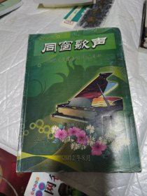 同窗歌声 祝贺同窗创刊20周年 九江同文中学1951届校友联谊会