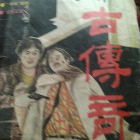 1988年今古传奇杂志