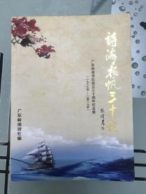 诗海扬帆三十秋-广东岭南诗社成立三十周年纪念册（签名本）